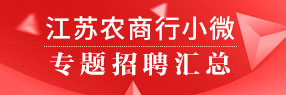 江蘇農(nóng)商行小微專題匯總