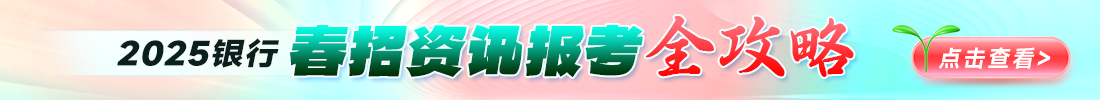 2025銀行/農(nóng)商行春招提前備考資訊