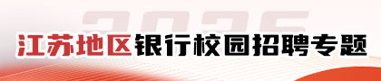 江蘇地區(qū)銀行校園招聘