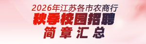 2026年江蘇各市農(nóng)商行秋季校園招聘簡章匯總