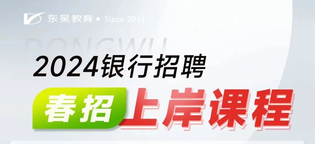2024銀行春招該怎么備考？學什么？