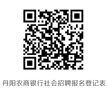 丹陽農商銀行社會招聘報名登記表